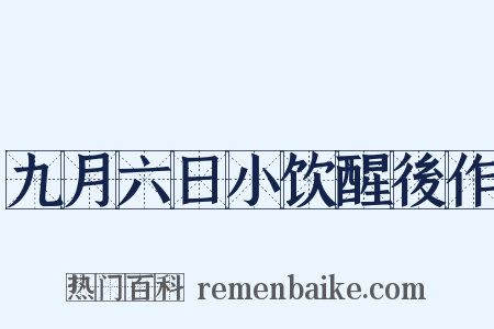 九月六日小饮醒後作是什么意思的图片